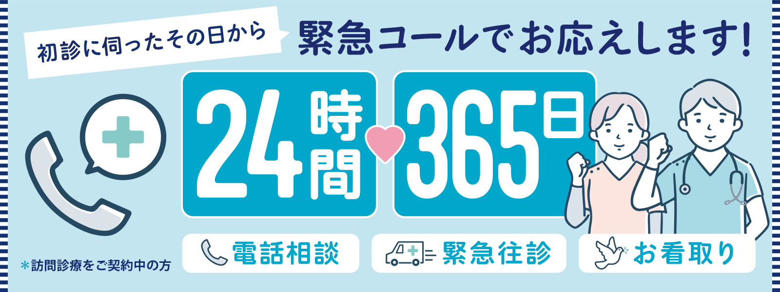 24時間365日
緊急コールでお応えします！