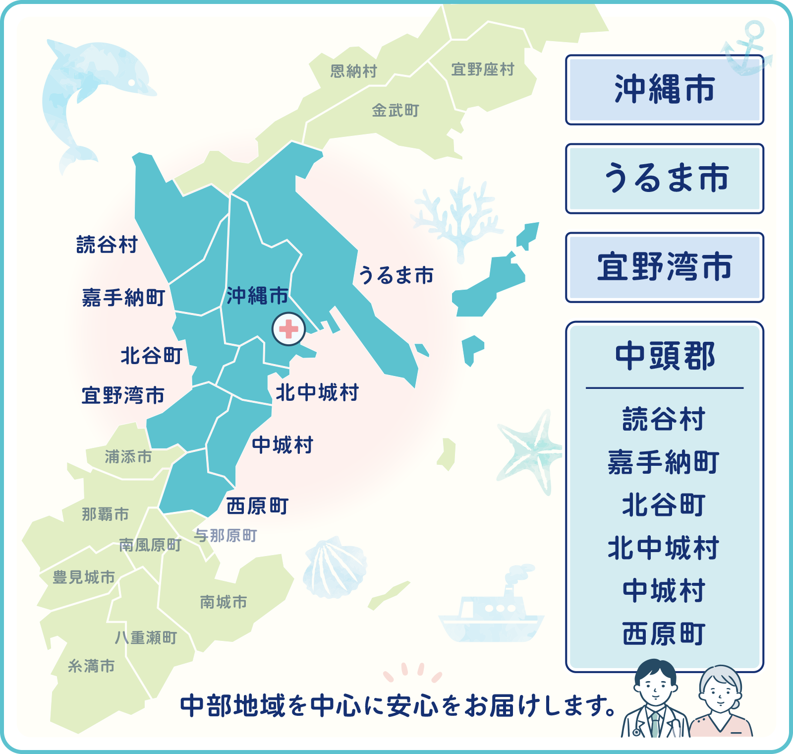 沖縄市　うるま市　宜野湾市　中頭郡
中部地域を中心に安心をお届けします。