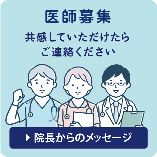 医師募集