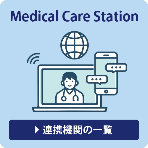 MCS 連携機関の一覧