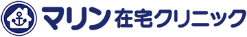 マリン在宅クリニック