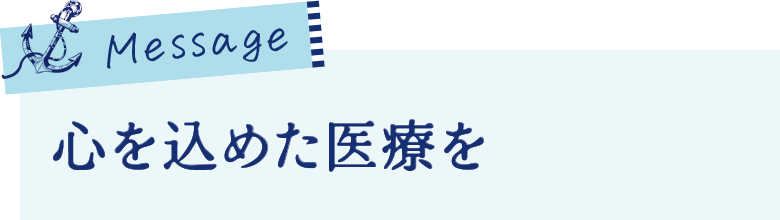 心を込めた医療を