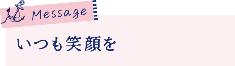 いつも笑顔を