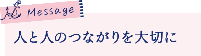 人と人とのつながりを大切に