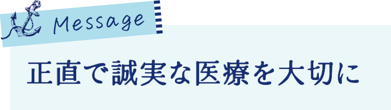 正直で誠実な医療を大切に