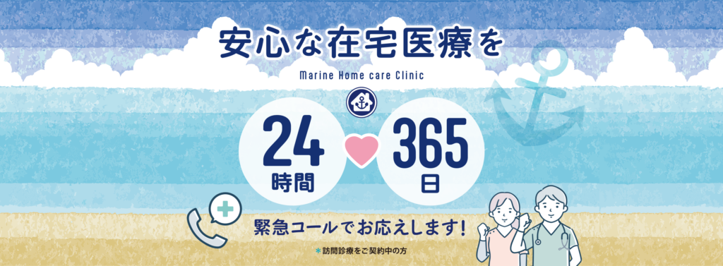 安心な在宅医療を24時間365日
緊急コールでお応えします！