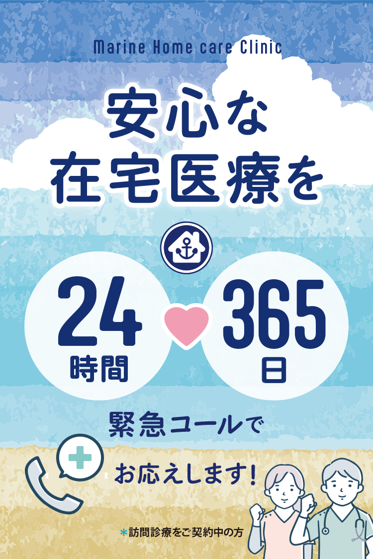 安心な在宅医療を24時間365日
緊急コールでお応えします！